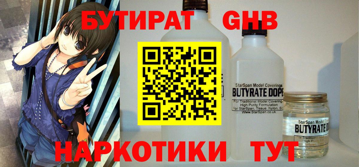 БУТИРАТ оксибутират Бахчисарай