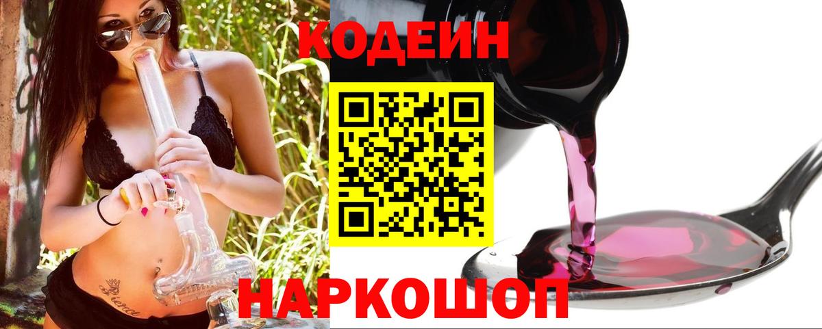 Бахчисарай  Кодеин Purple Drank  Кодеин напиток Lean (лин)  Вход с VPN 